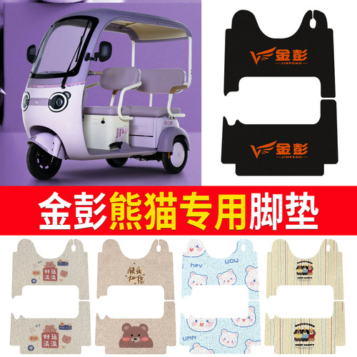 【金彭熊猫】适用三轮车脚垫