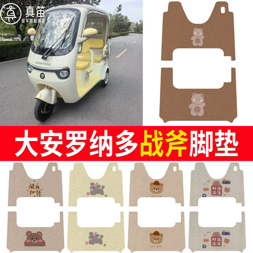【大安罗纳多战斧】适用脚垫
