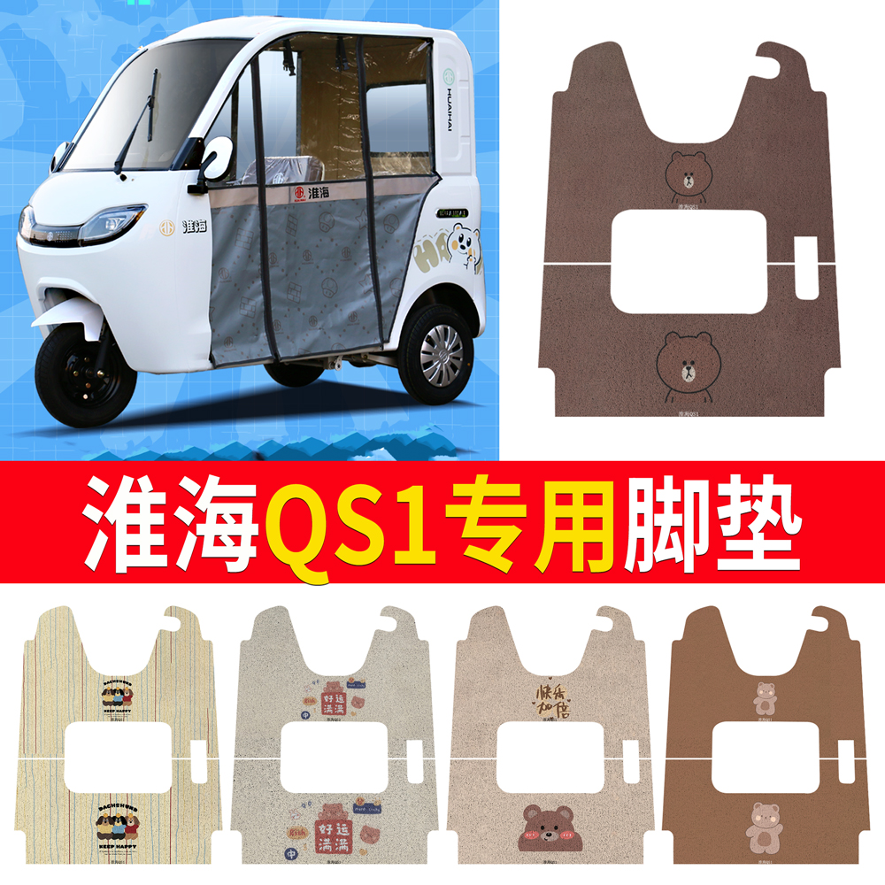 【淮海QS1】适用三轮车脚垫