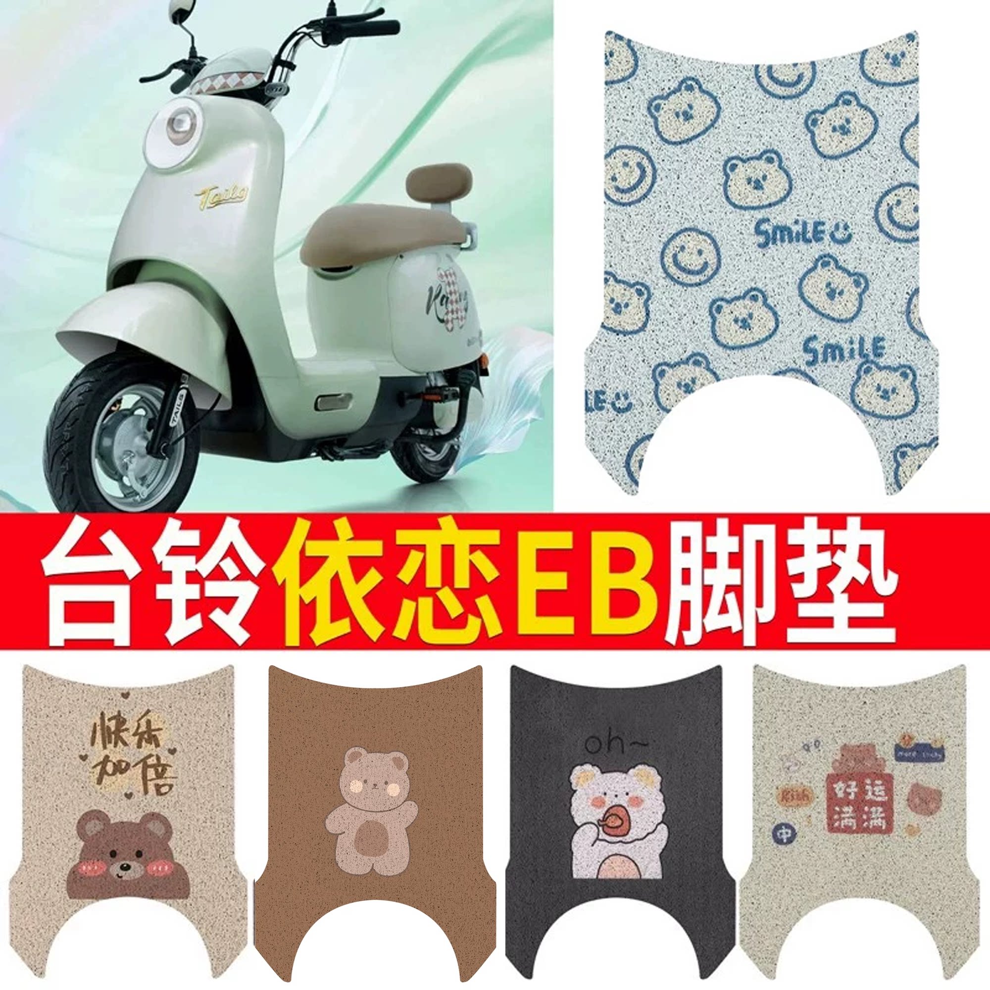 适用于【台铃依恋EB】电动车脚垫