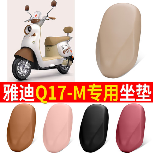 【雅迪Q17-M】适用弹力皮坐垫