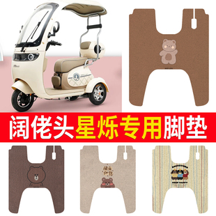 阔佬头星烁电动三轮车脚垫三轮车防水防滑丝圈卡通脚踩垫脚踏板垫