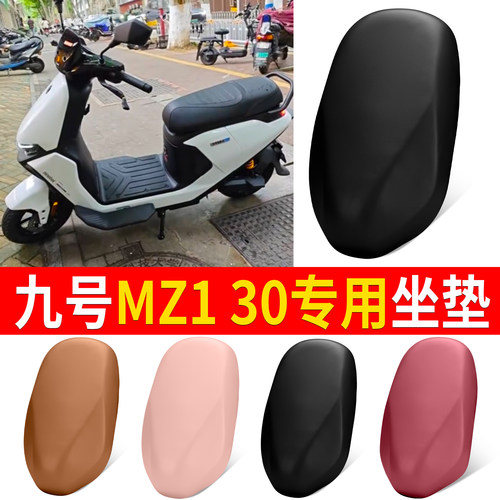 【九号MZ130】适用皮革坐垫
