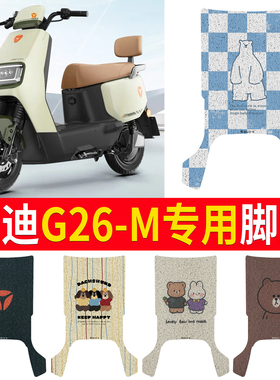 适用于雅迪G26-M电动车脚垫防水防滑26-m耐磨电瓶车专用脚踩垫