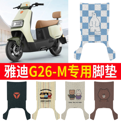 适用于【雅迪G26-M】专用脚垫