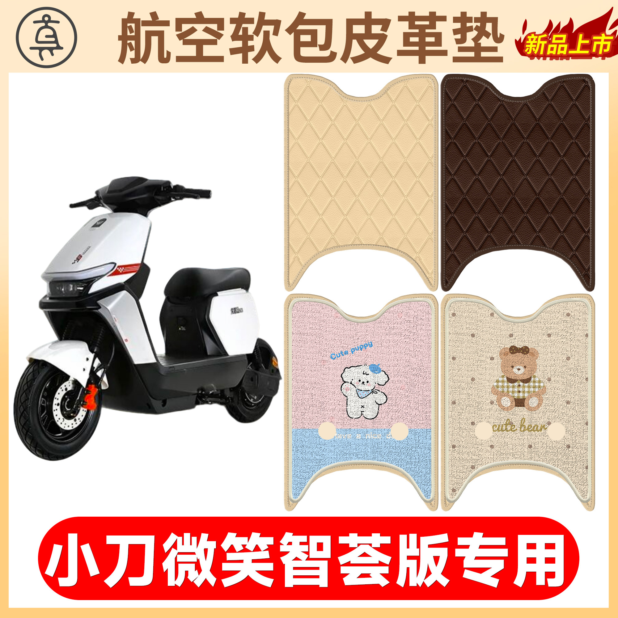 【小刀微笑智荟版】适用软包皮垫