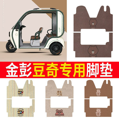 【金彭豆奇】专用脚垫