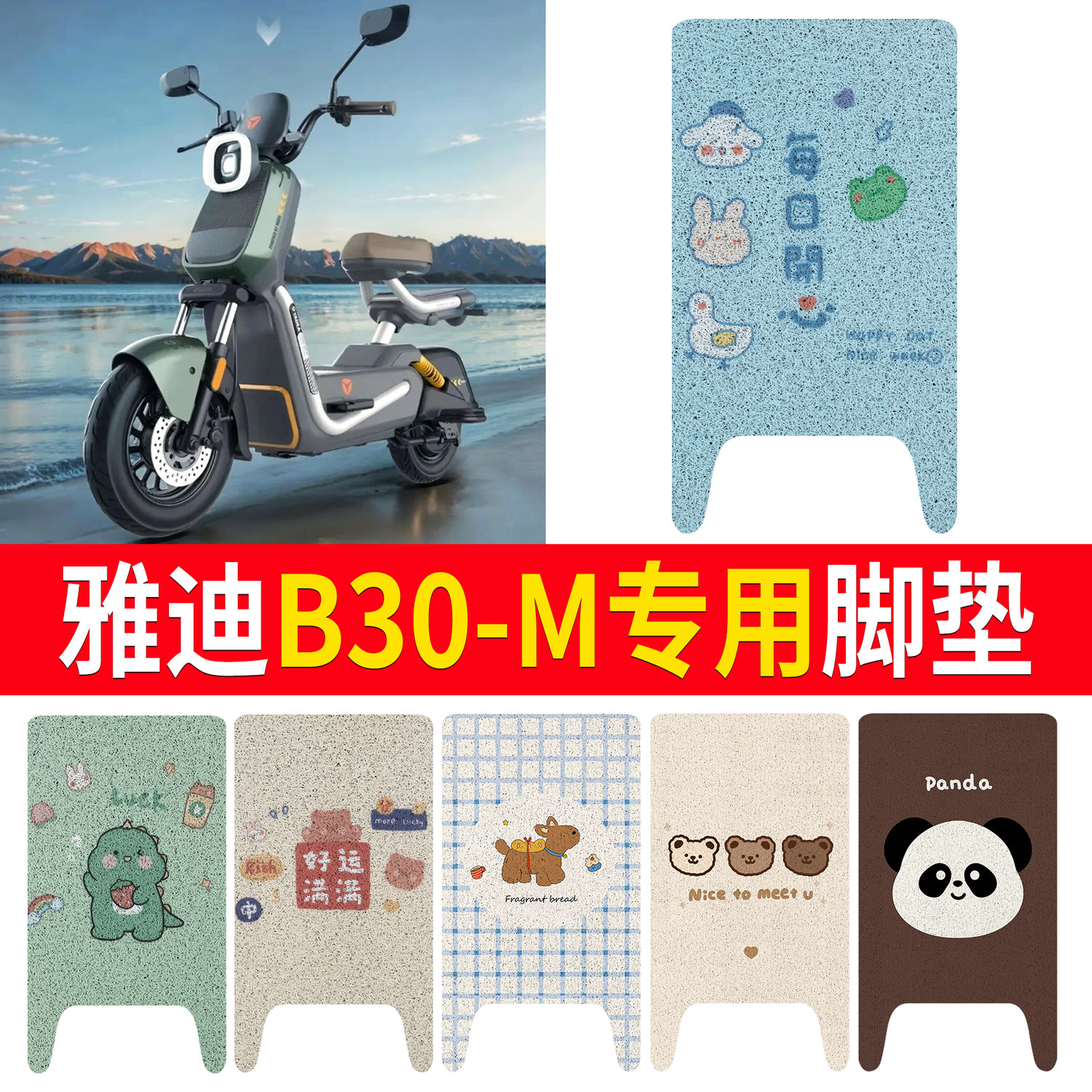 适用雅迪B30-M电动自行车脚垫防水防滑卡通图案电瓶车丝圈脚踏垫
