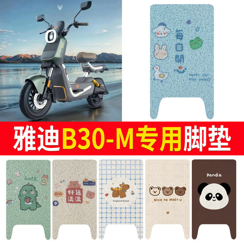 【雅迪B30-M】适用脚垫