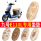 适用于九号E110L皮革座套JH1800DT 2电动车坐套电瓶车坐垫套座椅