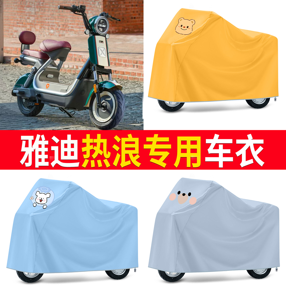 【雅迪热浪】适用车衣