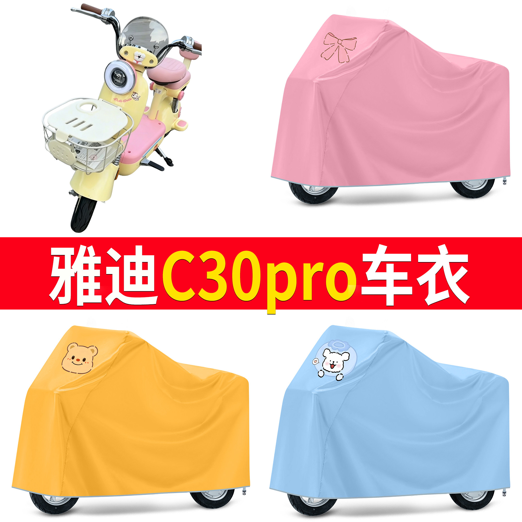 【雅迪C30pro】适用车衣