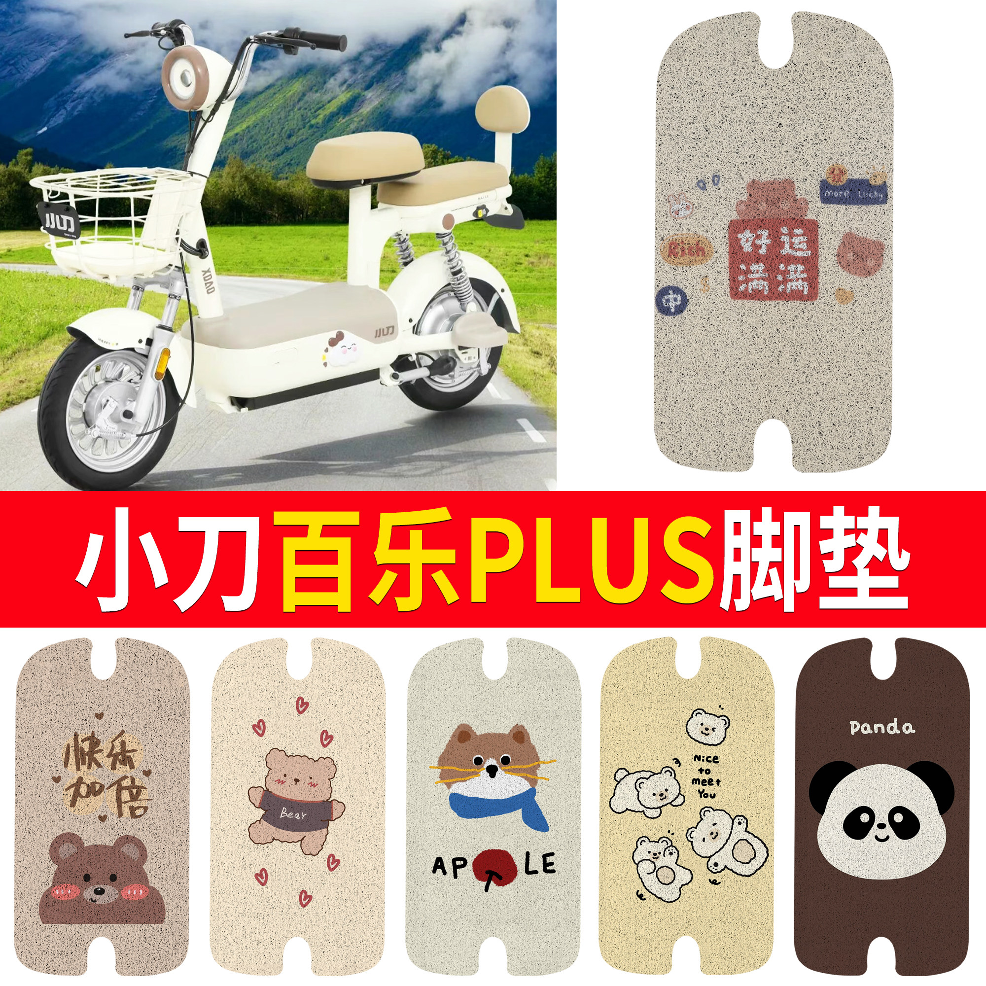 适用小刀百乐PLUS电动车丝圈脚垫卡通动物防水防滑踏板垫