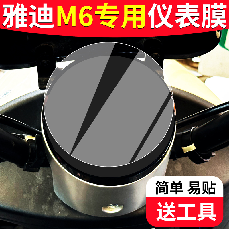 适用于【雅迪M6】专用仪表膜