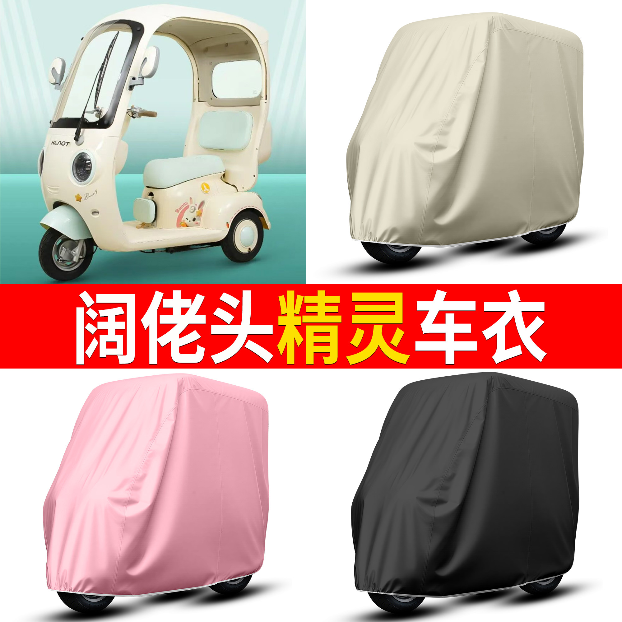 【阔佬头精灵】适用车衣