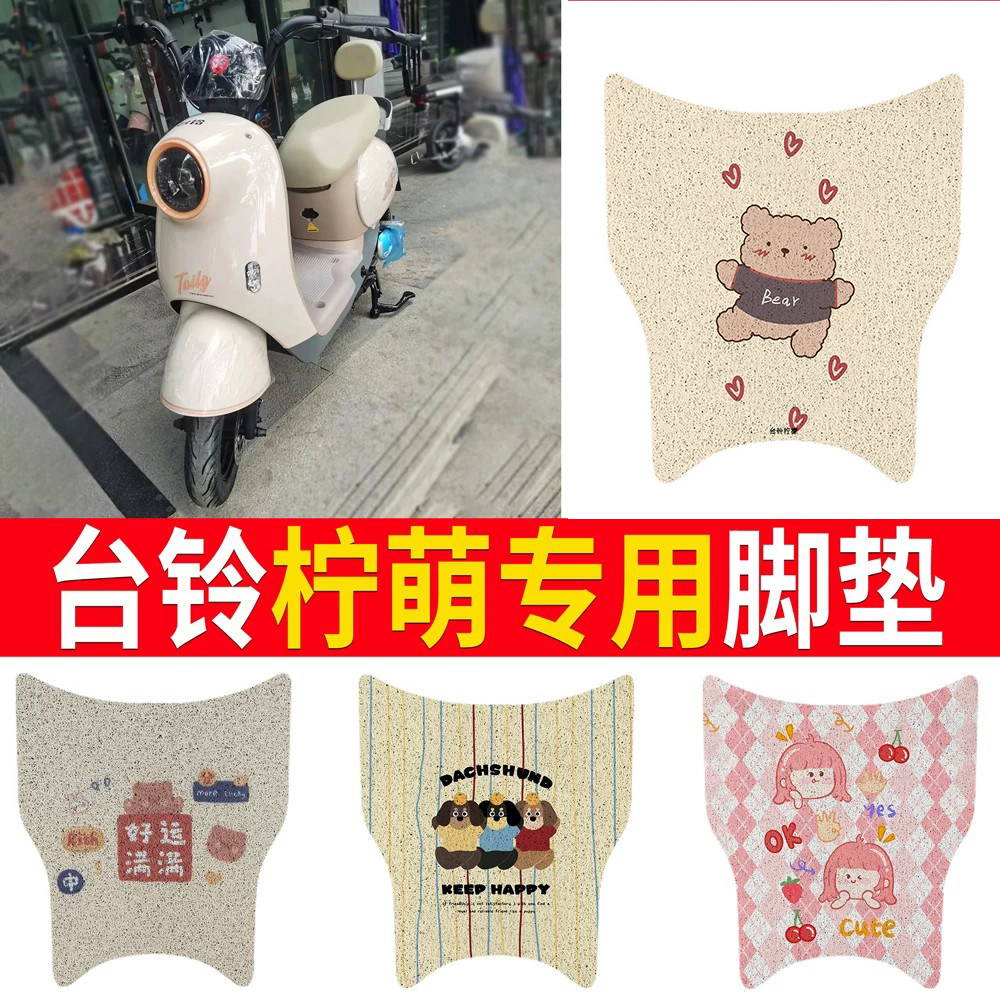 适用于【台铃柠萌】专用脚垫