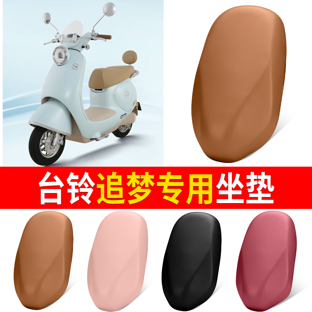 【台铃追梦】适用坐垫