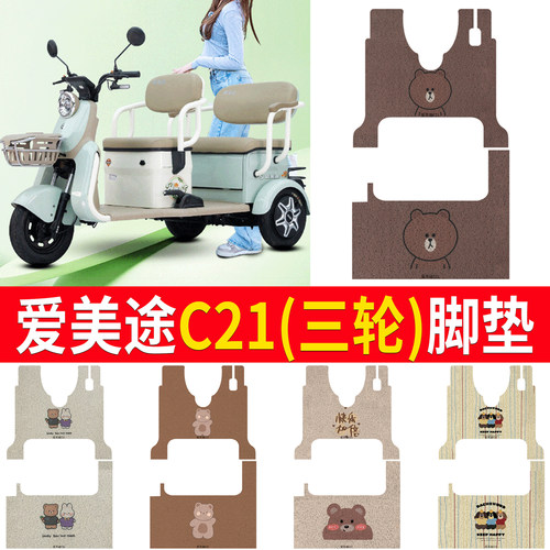 【爱美途C21】三轮车脚垫