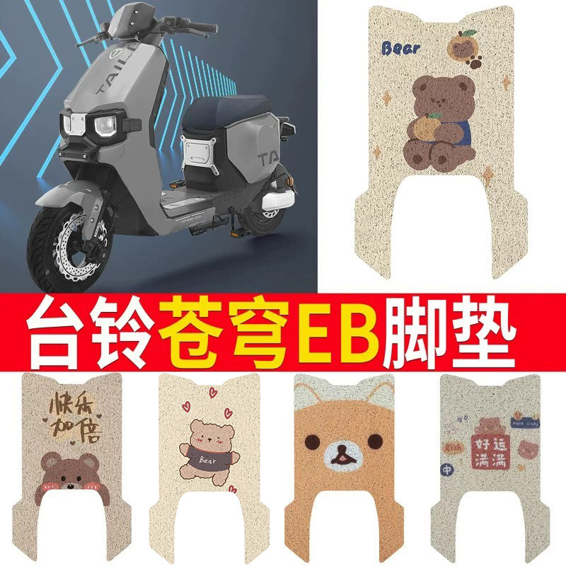 适用于【台铃超能S苍穹EB】脚垫
