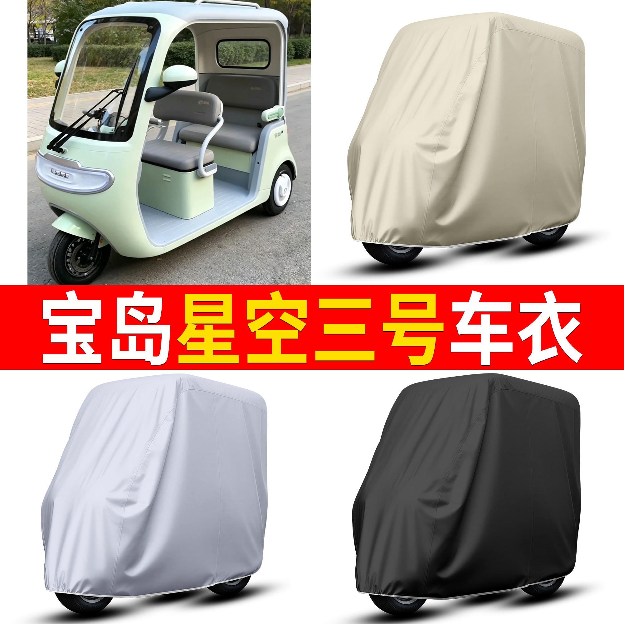 【宝岛星空三号】适用车衣