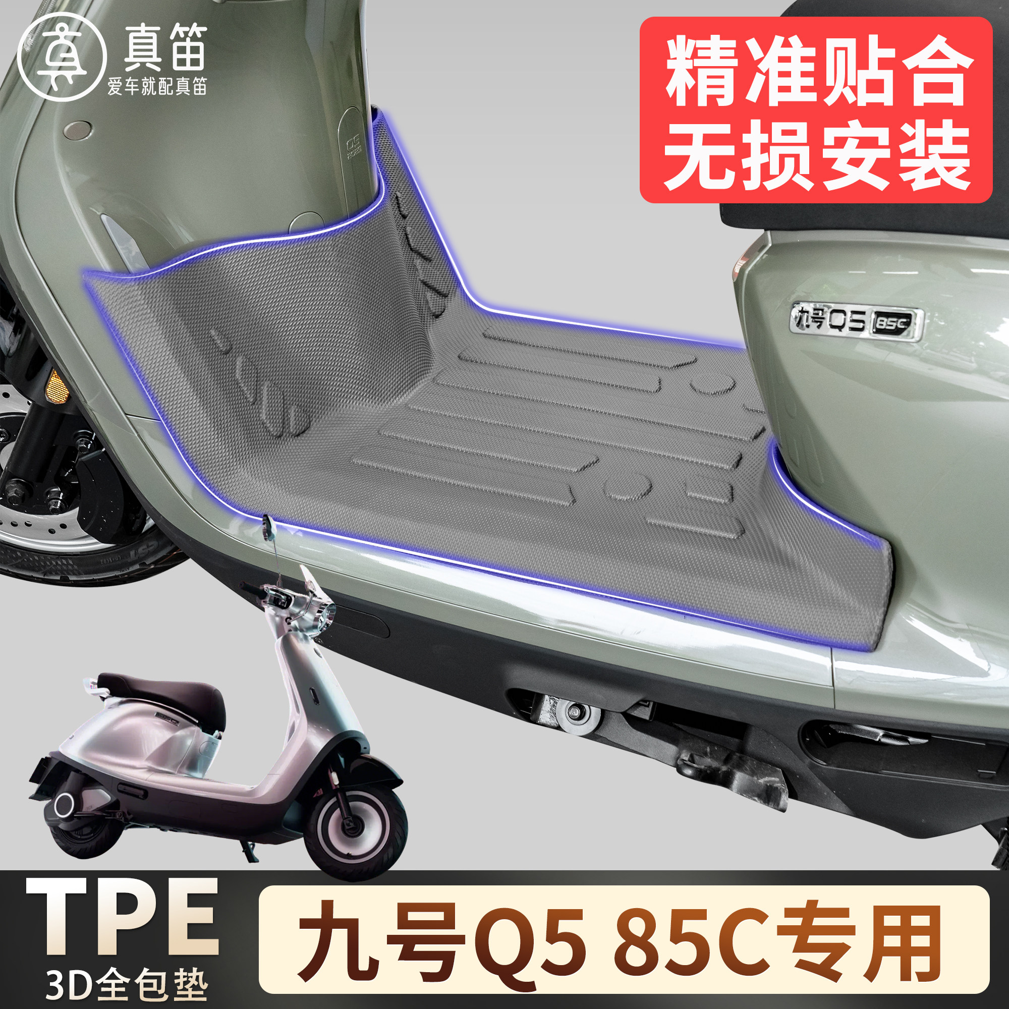 【九号Q585C】适用TPE脚垫