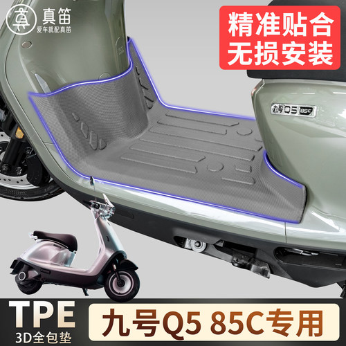 【九号Q585C】适用TPE脚垫