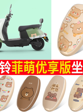 适用于台铃菲萌优享版电动车座套TL1000DT-65T防水防晒皮革坐垫套