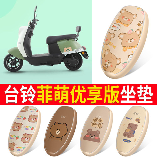 适用于【台铃菲萌优享版】坐垫