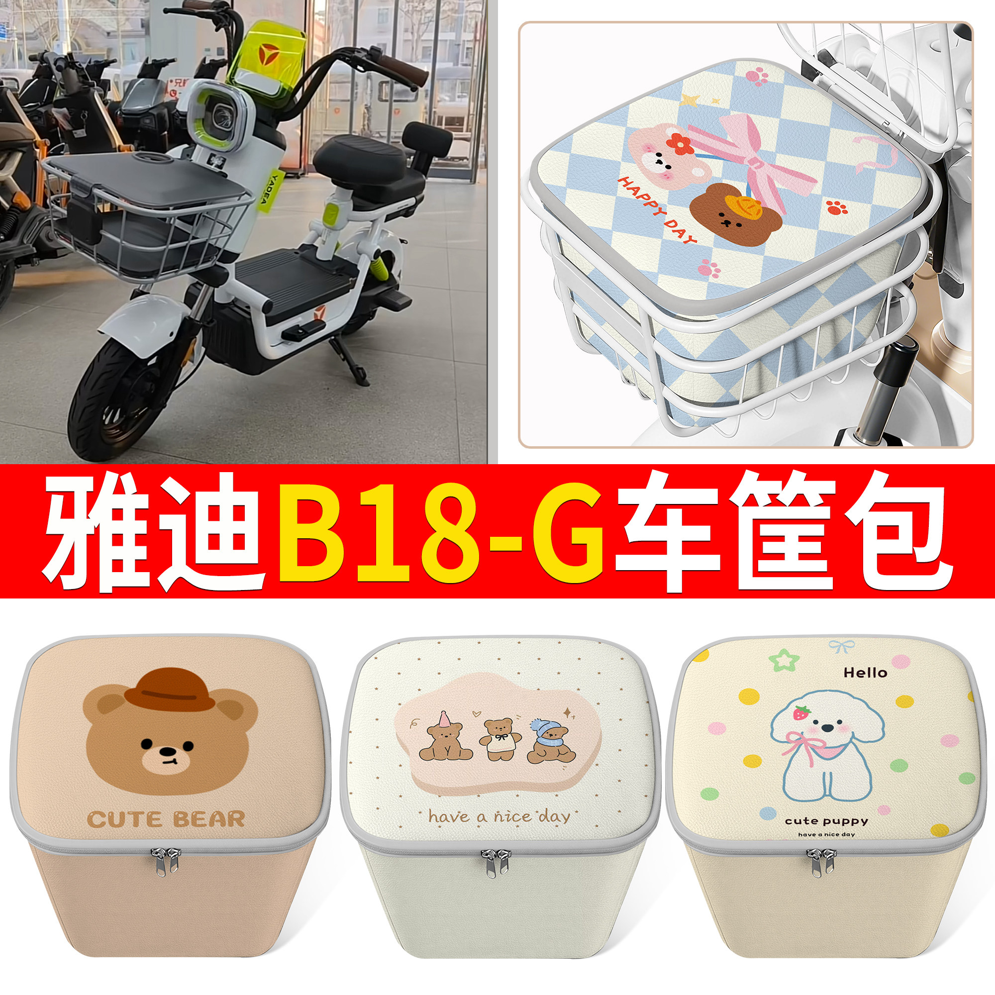 【雅迪B18-G】适用车筐包