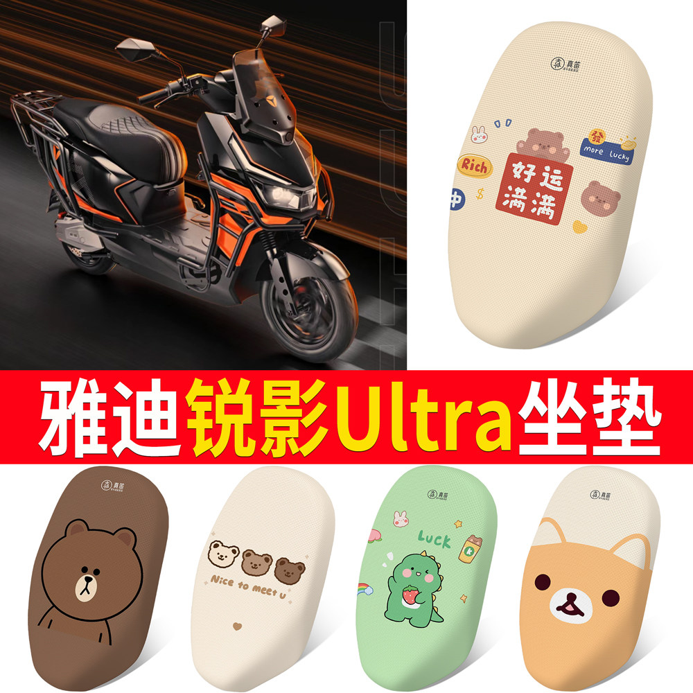 【雅迪锐影Ultra】适用坐垫
