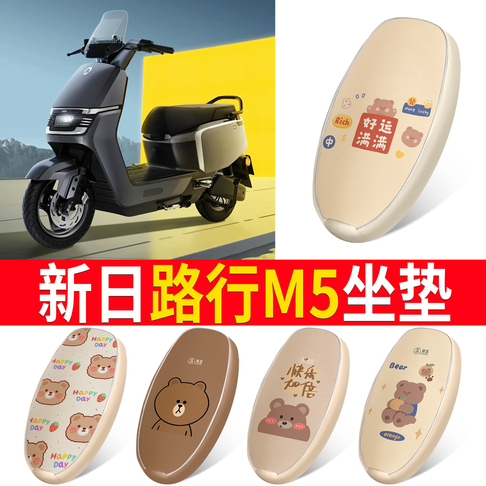 【新日路行M5】适用坐垫皮革