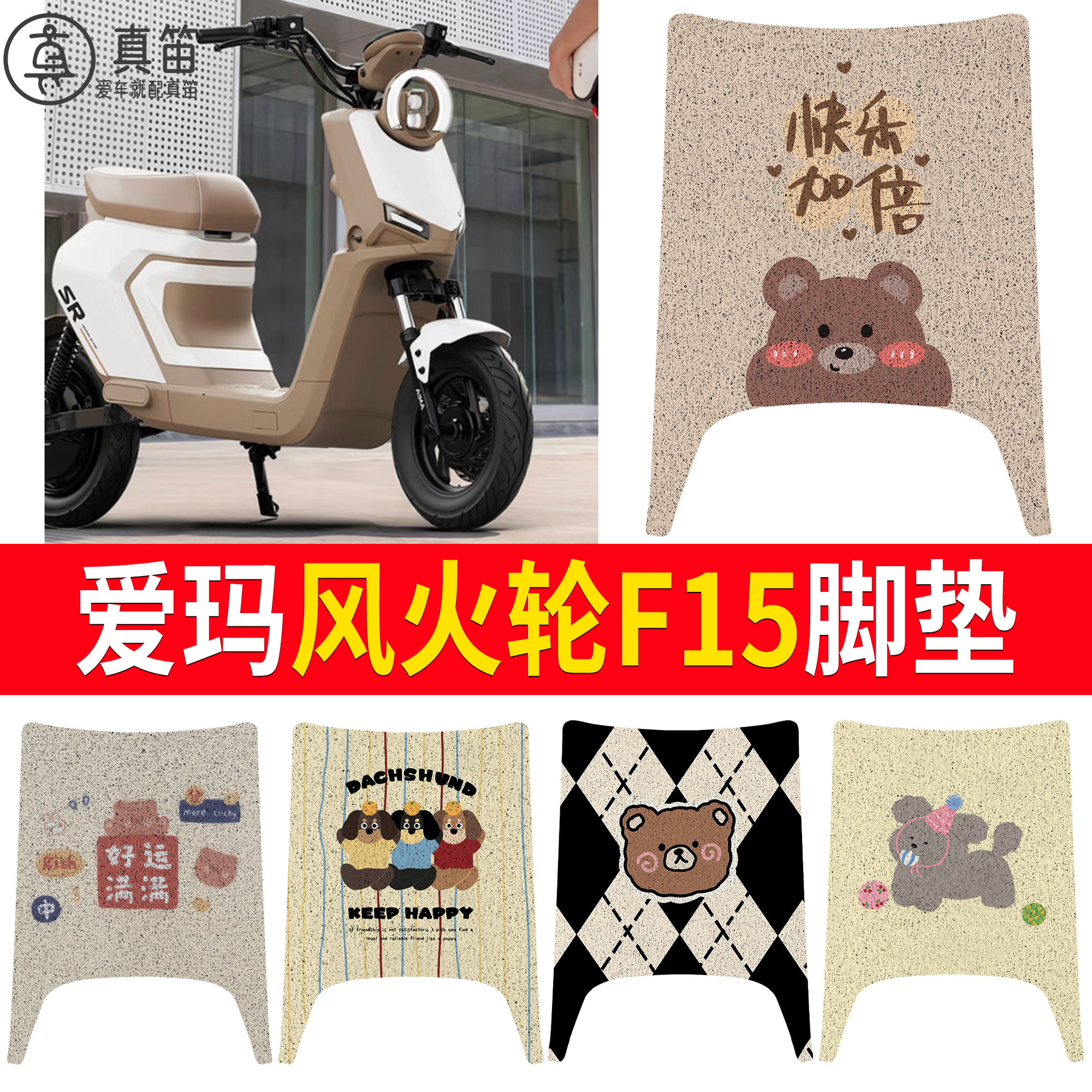 【爱玛风火轮F15】适用脚垫