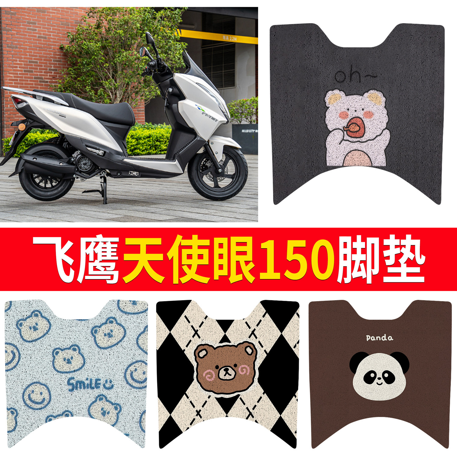 【飞鹰天使眼150】适用脚垫