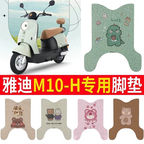 适用于【雅迪M10-H】专用脚垫
