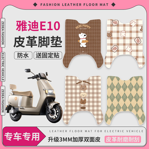【雅迪E10】适用皮革脚垫