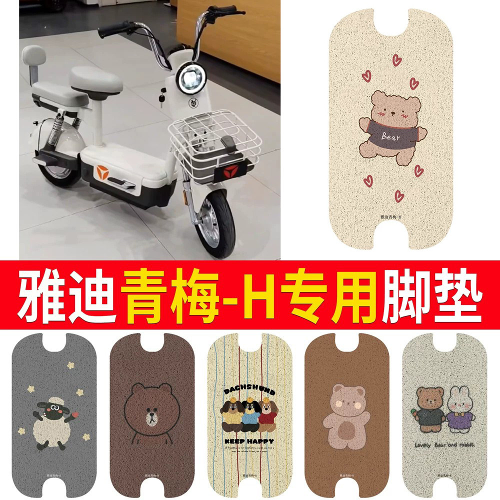 适用于【雅迪青梅-H】专用脚垫