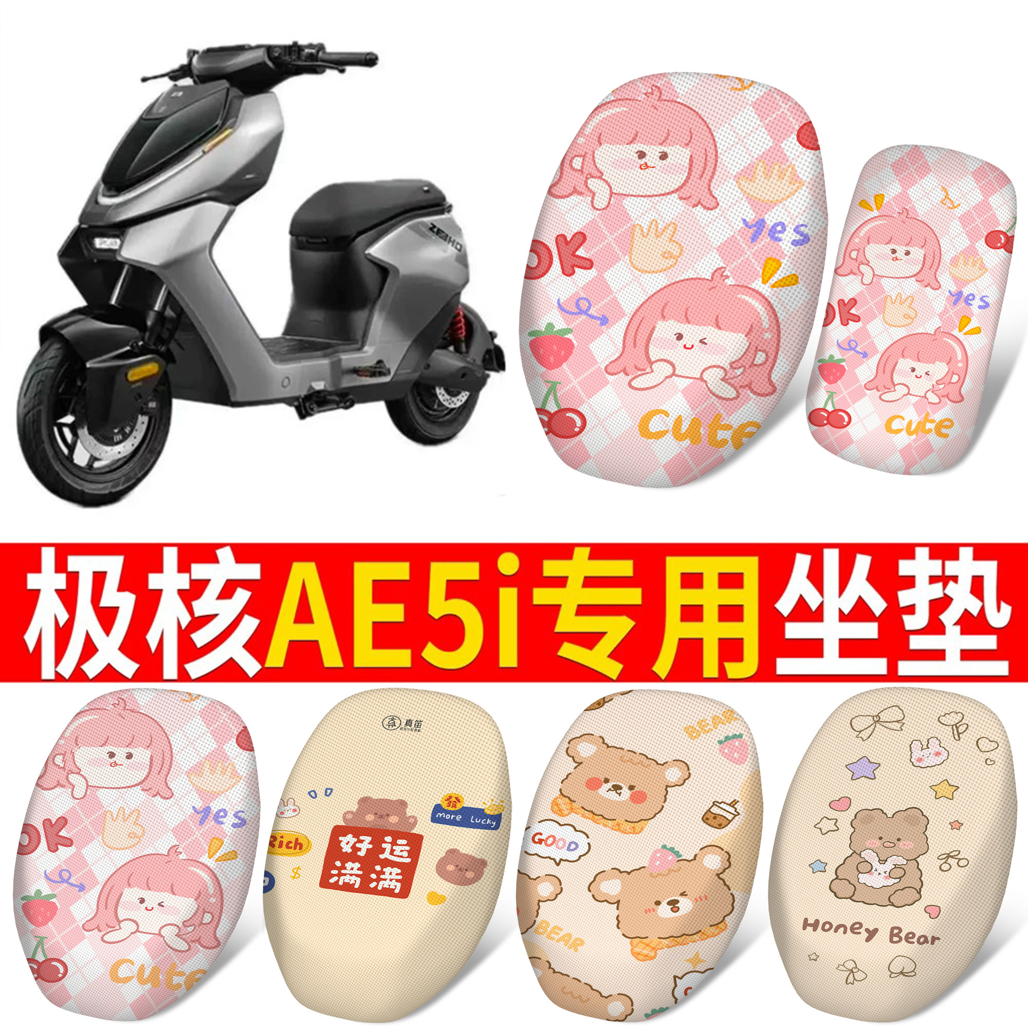 【极核AE5i】适用分段式坐垫