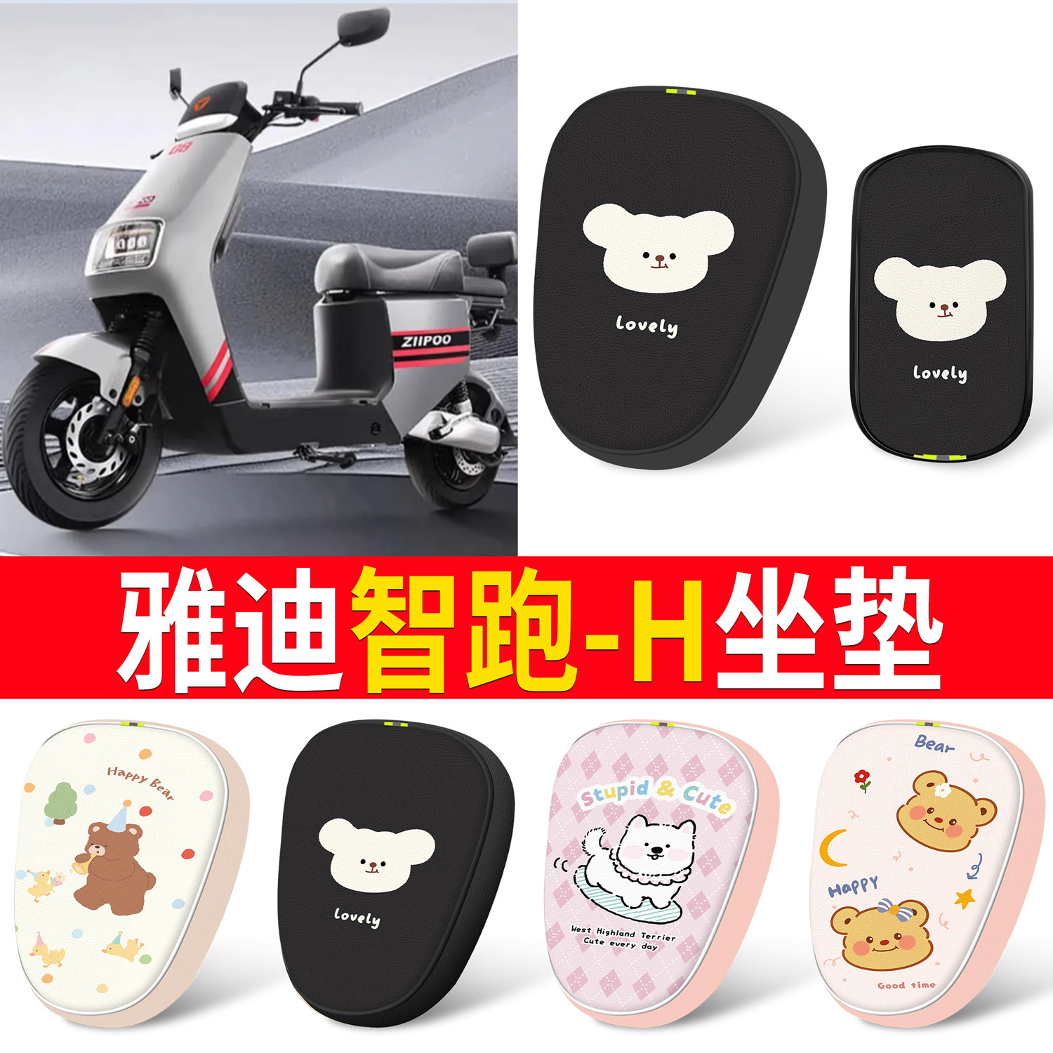 【雅迪智跑-H】适用分段皮革坐垫