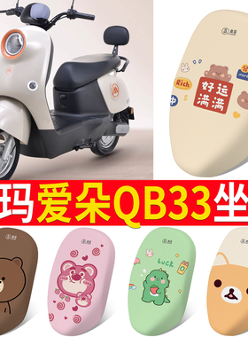 适用于爱玛爱朵QB33电动车坐垫套防晒TDR2208Z电瓶车2024款