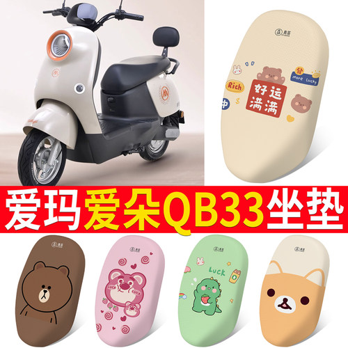 适用于爱玛爱朵QB33电动车坐垫