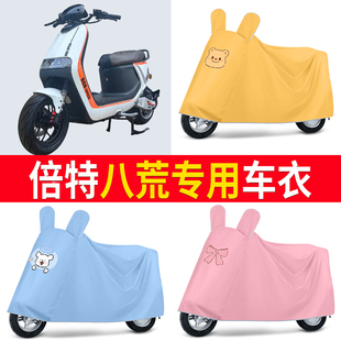 适用倍特八荒专用车衣电瓶车电动车防雨防晒卡通雨披加大加厚