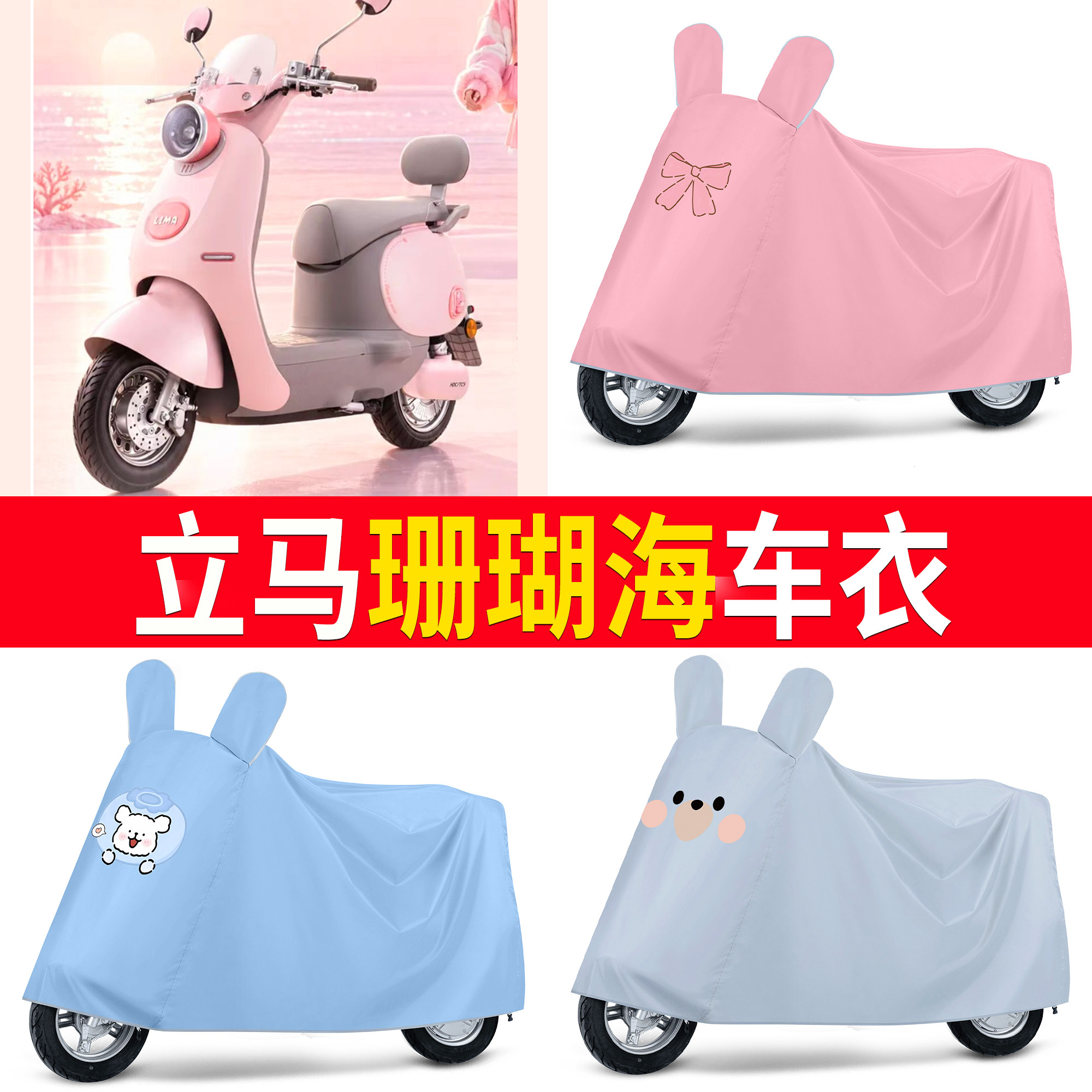 【立马珊瑚海】适用车衣