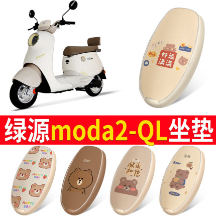 适用于绿源MODA2-QL电动车座套防水防晒四季通用坐垫套