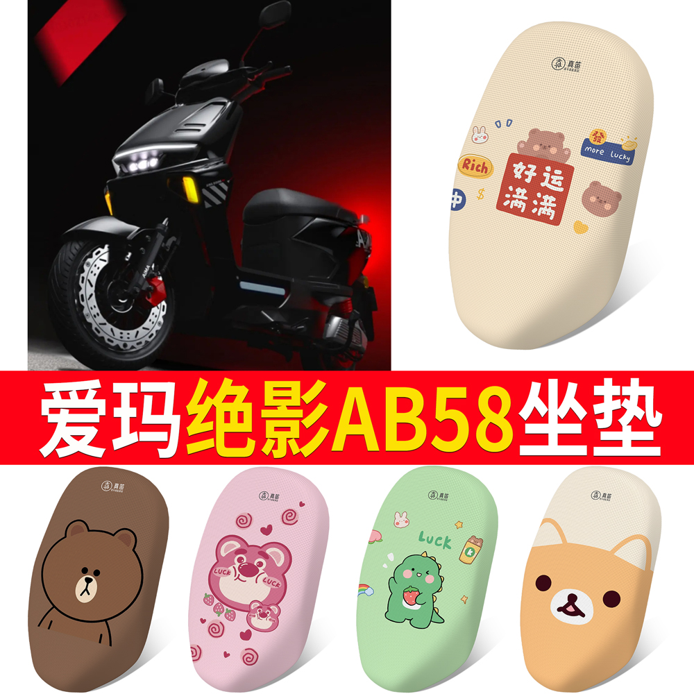 适用于【爱玛绝影AB58】专用坐垫