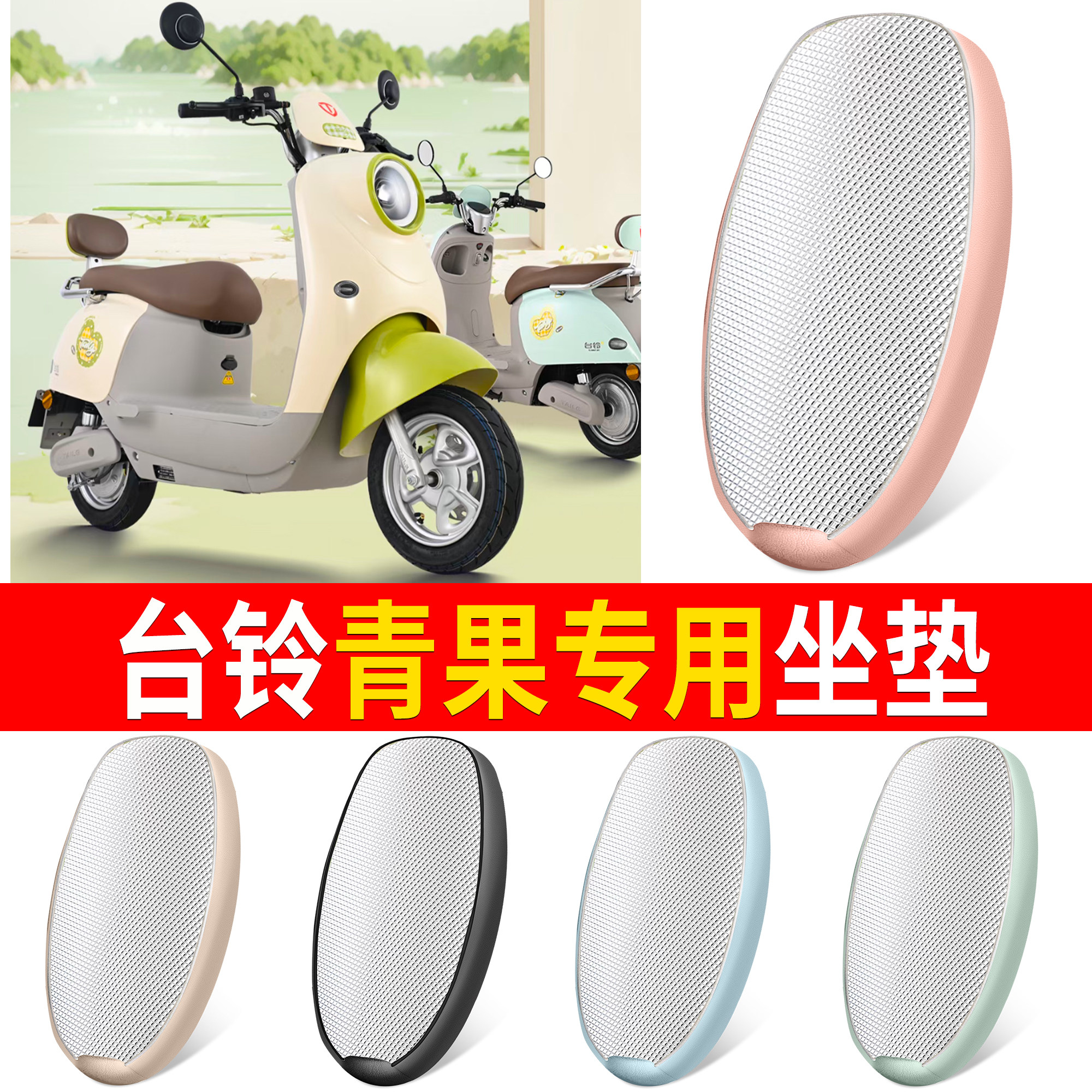 【台铃青果】适用铝膜坐垫