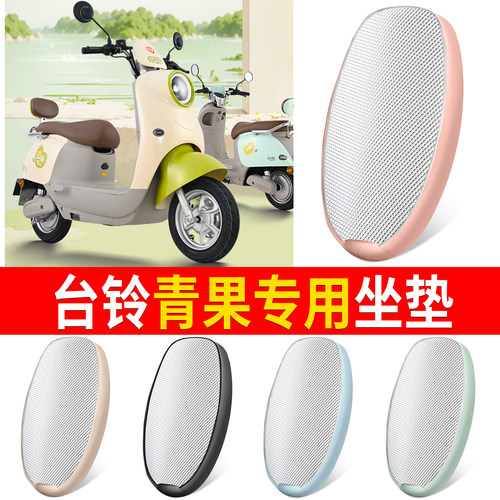 【台铃青果】适用铝膜坐垫