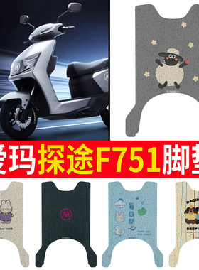 适用于爱玛探途2023 F751电动车脚垫AM1200DT-28电瓶车脚踏垫加厚