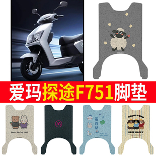 适用于爱玛探途2023 28电瓶车脚踏垫加厚 F751电动车脚垫AM1200DT