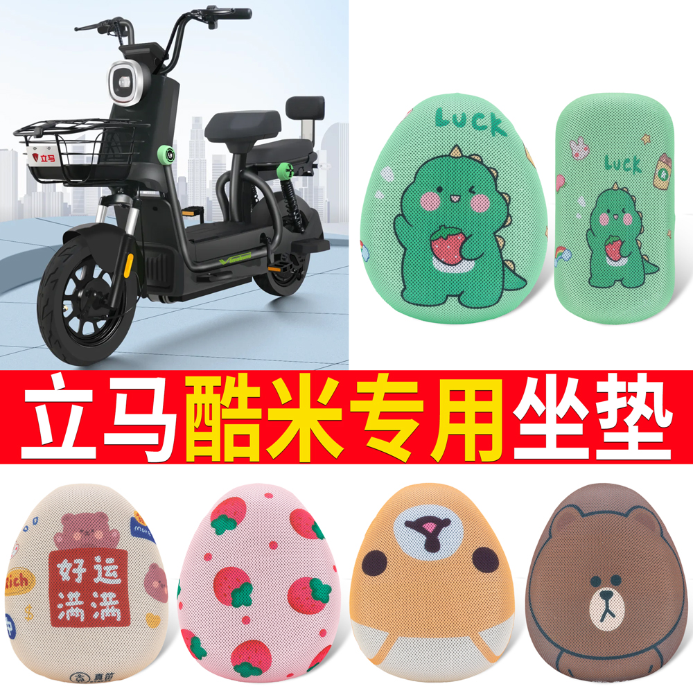 适用于【立马酷米】专用坐垫