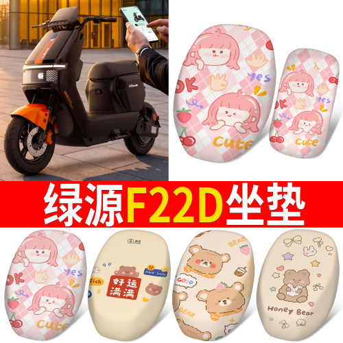 【绿源F22D】适用分段坐垫